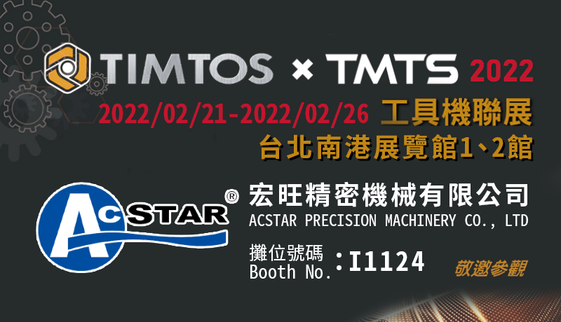 2022年台北国际TIMTOS及台湾国际TMTS 联合工具机展